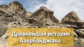 Древняя история Азербайджана. Выпуск 1