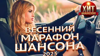 Весенний Марафон Шансона 2023