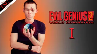 Evil Genius 2 World Domination ⇨ 1 серия ⇨ Прохождение ⇨ Здлодейские игры ⇨ Мультяшная графика ⇨ Зло