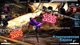 Как я прошел 184 и 185 бои ФАТАЛЬНОЙ КЛАССИЧЕСКОЙ БАШНИ в Mortal Kombat Mobile