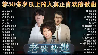 【李茂山 - 迟来的爱, 林淑容 - 星夜的离别】30 大经典代表作 🧨 最佳完美組合 ~ 台語歌曲【李茂山 - 林淑容】經典台語歌大回味！ Li Mao Shan Lin Shurong #台語老歌