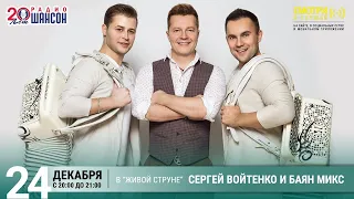 Сергей Войтенко и «Баян Микс». Концерт на Радио Шансон («Живая струна»)