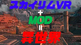 全ゲーマーに体験して欲しいスカイリムVRのMOD紹介