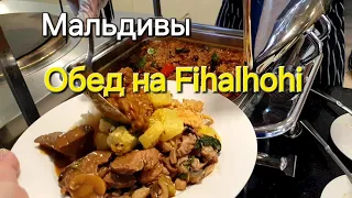 26 серия. Мальдивы. Fihalhohi. Обед, снорклинг.