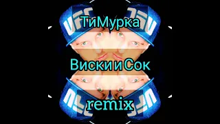 TiMurka - Виски и сок (remix)