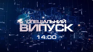 Спеціальний випуск  11.11.2022