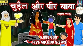 चुड़ैल और पीर बाबा- Horror Stories | Chudail Ki Kahaniya | Horror Kahaniya | Moral Stories in Hindi