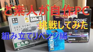 ど素人が自作PCに挑戦してみた！組み立てリベンジ編