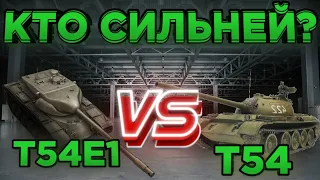 Кто Сильней? | T54E1 VS Т54 | DanSnet Blitz