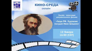 Кино-среда. Онлайн-трансляция документального фильма «Люди РФ. Художник полудня Иван Шишкин»