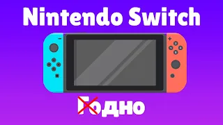 Nintendo Switch - Дно