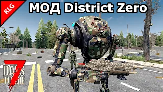 ВОССТАНИЕ МАШИН ► МОД District Zero ► 7 Days To Die