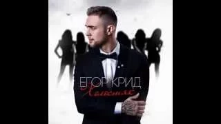 Егор Крид/KReeD - Берегу(2015)