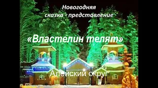 Новогодняя сказка- представление: "Властелин   телят"