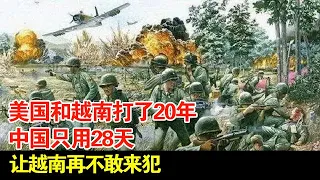 美国和越南打了20年,中国只用28天,让越南再不敢来犯【揭秘】