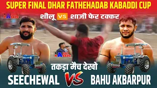 ईलू ईलू होगी डेर फतेहाबाद मेSUPER FINAL👉 BAHUKABARPUR 🆚 SEECHEWAL AT DHAR KABADDI CUP #shilubahu