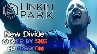 Linkin Park - New Divide (COVER BY SKG НА РУССКОМ)