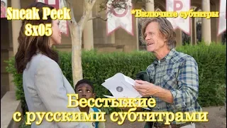 Бесстыжие 8 сезон 5 серия - Фрагмент из серии с русскими субтитрами // Shameless 8x05 Sneak Peek