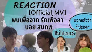 [Official MV] พบเพื่อจาก รักเพื่อลา - บอย สมภพ REACTION! | ไม่รอด | ไหน | ใคร | ติ่ง | PlOYPEII
