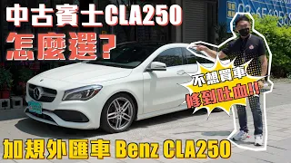 ⚠️買中古車賓士CLA250怎麼選？不想買車修到吐血！必看！【老蕭來說中古車】