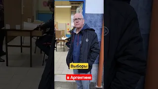 в Аргентине сегодня ВЫБОРЫ ПРЕЗИДЕНТА и Мера  Буэнос-Айреса  2023 #леонидтимо