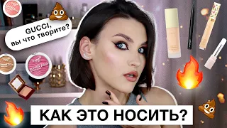 ПЕРВЫЕ ВПЕЧАТЛЕНИЯ 😱ТРЕШ ОТ GUCCI! Красота от Romanova, MAC Astra Make Up, тени Tom Ford 34