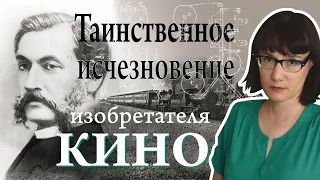 Луи Лепренс конструирует первый киноаппарат, а потом садится в поезд и не выходит из него