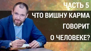 Карма человека. Что число кармы "5" может рассказать о человеке? | Вишну карма | Часть 5