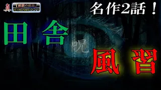 【怪談朗読】 ルルナルの『真』朗読の部屋 『田舎と風習』の怖い話 【怪談,睡眠用,作業用,朗読つめあわせ,オカルト,ホラー,都市伝説】