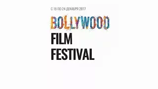 MacCoffee BOLLYWOOD Film Festival 2017 Фестиваль индийского кино в Москве с 16 по 24 декабря 2017г.