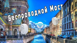 Беспроводной мост на микротике это просто