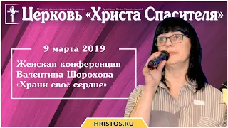 9 марта 2019. Валентина Шорохова - Храни своё сердце. Христианская проповедь