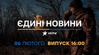 Новини Факти ICTV - випуск новин за 16:00 (06.02.2023)