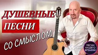 ДУШЕВНЫЕ ПЕСНИ СО СМЫСЛОМ 🍀  Инна Вальтер, Г. Лепс, Слава, Е. Ваенга, А. Розенбаум, Стас Михайлов💥