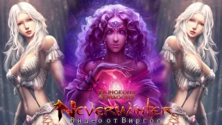 Neverwinter Online фарм Аб Аукцион, VIP и 25 ключей