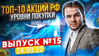 ТОП-10 АКЦИЙ РФ (ВЫПУСК №15/24.09.2022) - КАКИЕ АКЦИИ ПОКУПАТЬ В 2022? Акции российских компаний