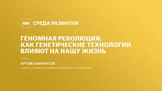 Геномная революция: как генетические технологии влияют на нашу жизнь