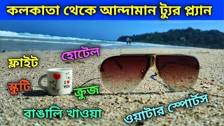 Andaman Tourist Places || আন্দামান ভ্রমন গাইড || Kolkata to Andaman Tour