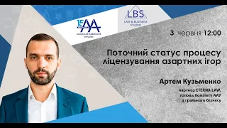 Поточний статус процесу ліцензування азартних ігор.