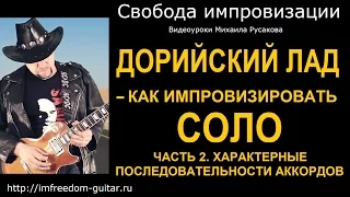 Дорийский Лад на Гитаре -2. Как Импровизировать Соло в Дорийском ладу. Строим и обыгрываем аккорды.