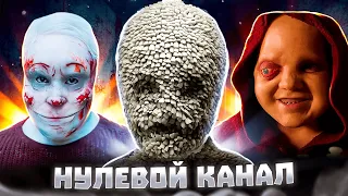 Нулевой канал - Сериал основанный на Крипипастах | Обзор