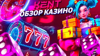 Кент казино обзор 2024 года🎰 Kent casino отзывы игроков