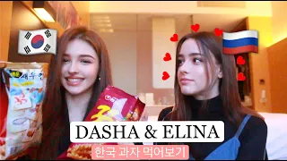 다샤타란과 엘리나의 만남 ! 어떤 한국 과자를 소개 시켜줬을까? | DASHA'S KOREAN SNACKS REACTION !