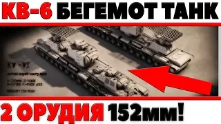 КВ-6 БЕГЕМОТ - ТАНК МУТАНТ, 3 БАШНИ, ДВА ОРУДИЯ 152мм КАК У КВ-2, РАКЕТНАЯ УСТАНОВКА world of tanks