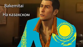 Bakamitai на казахском языке (Kazakh Cover)