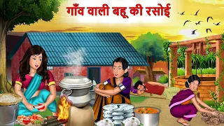 गाँव वाली बहू की रसोई : Moral Stories | Hindi Kahaniya | Ameer Gareeb ki kahaniyan | Khani in Hindi