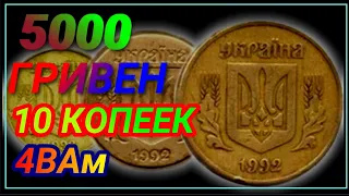 5000 ГРИВЕН ЦЕНА 10 КОПЕЕК УКРАИНЫ 1992 ГОДА.ШТАМП 4ВАм