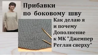 Прибавки по Боковому Шву или Имитации бокового шва Дополнение к МК Джемпер Реглан Сверху