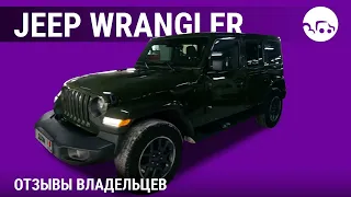 Jeep Wrangler  - отзывы владельцев