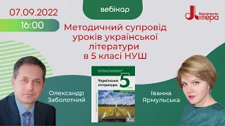 07.09.2022 Методичний супровід уроків української літератури в 5 класі НУШ